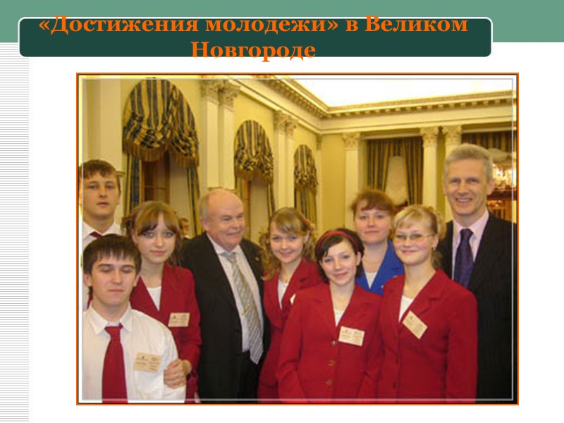 «Достижения молодежи» в Великом Новгороде